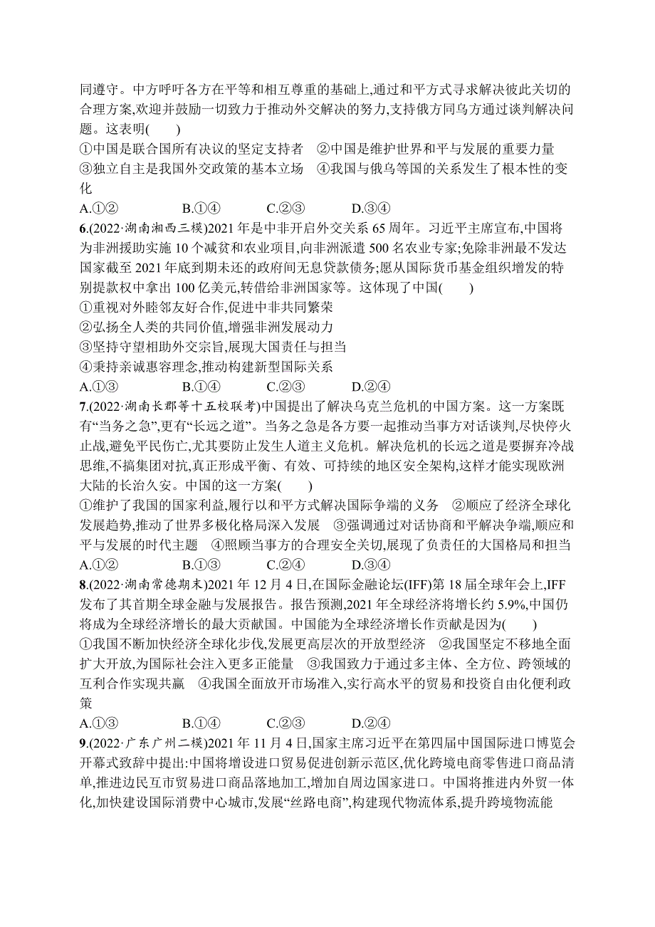 2023届高考二轮总复习试题 政治（适用于湖南、辽宁、福建） 专题十一　世界多极化与经济全球化 WORD版含解析.docx_第2页