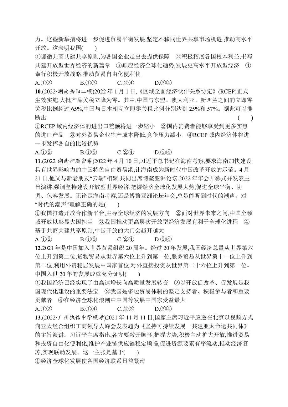 2023届高考二轮总复习试题 政治（适用于湖南、辽宁、福建） 专题十一　世界多极化与经济全球化 WORD版含解析.docx_第3页