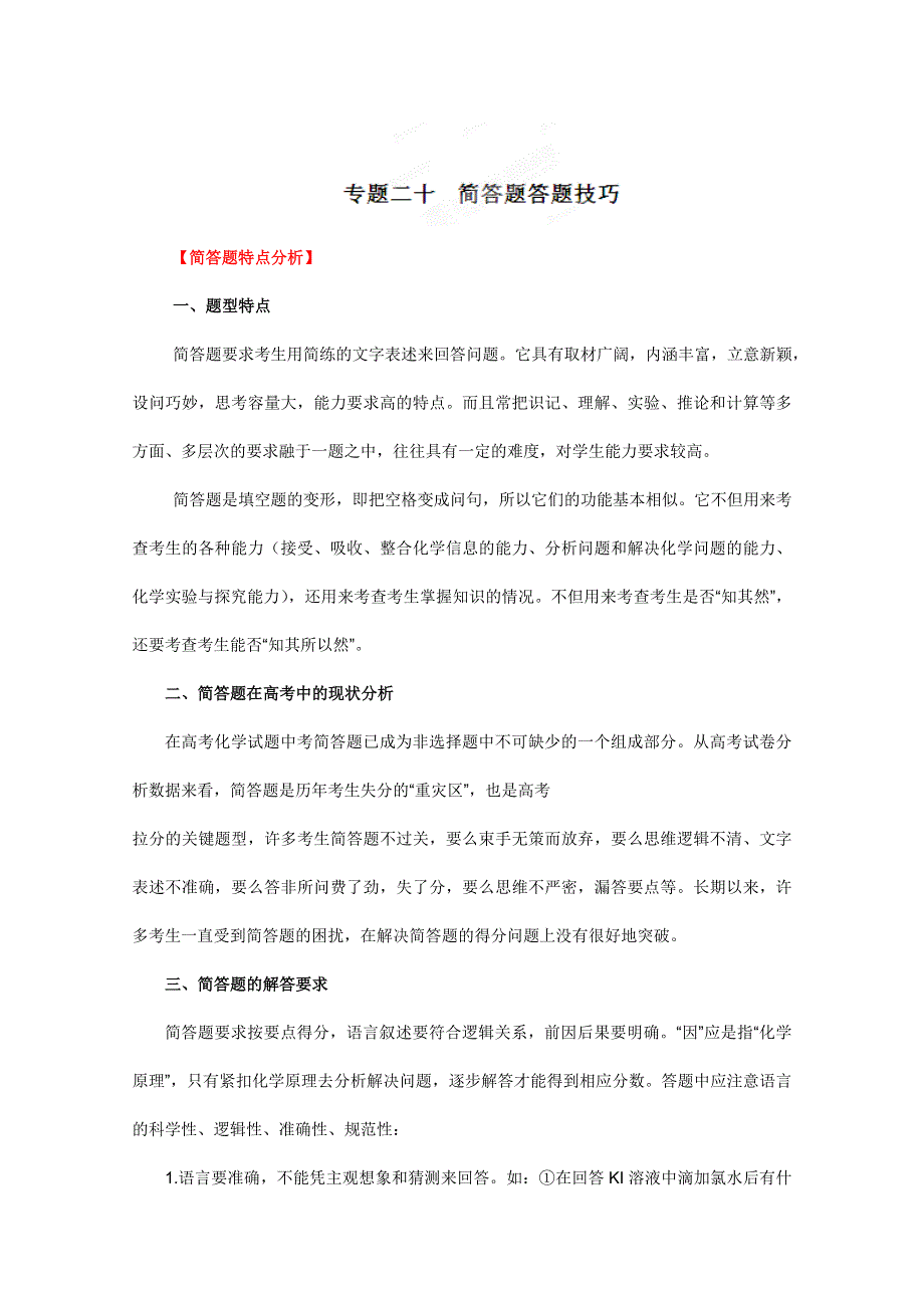 2012年高考化学二轮复习教案：专题二十 简答题答题技巧（教师版）.doc_第1页