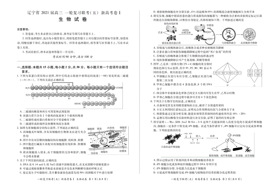 辽宁省百师联盟2021届高三下学期一轮复习联考（五）生物试题（新高考I卷） PDF版含答案.pdf_第1页