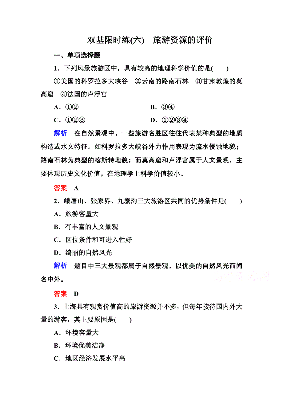 2014-2015学年高中地理中图版必修三 双基限时练6.doc_第1页