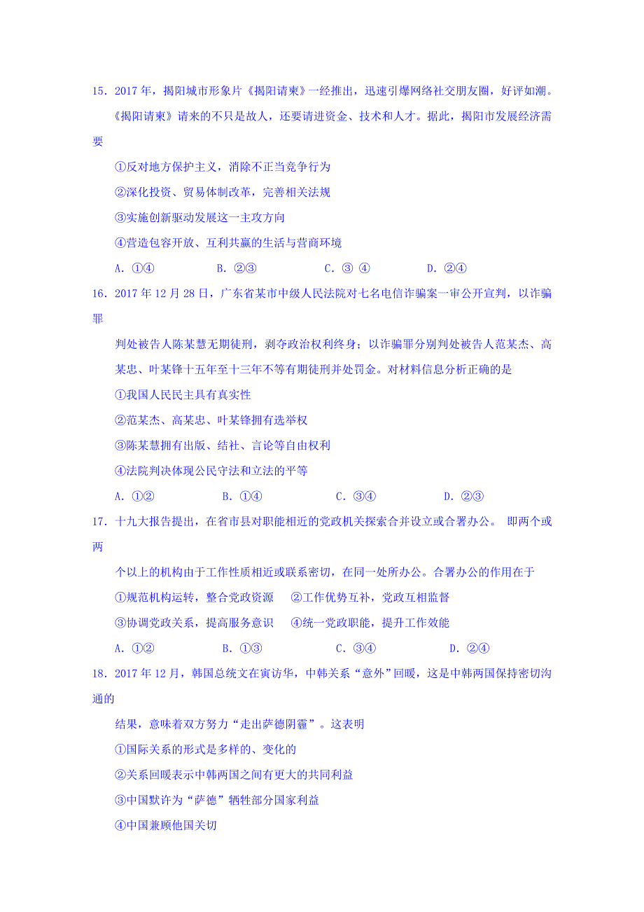 广东省揭阳市2018年高三第一次模拟考试文综政治试题 WORD版含答案.doc_第2页