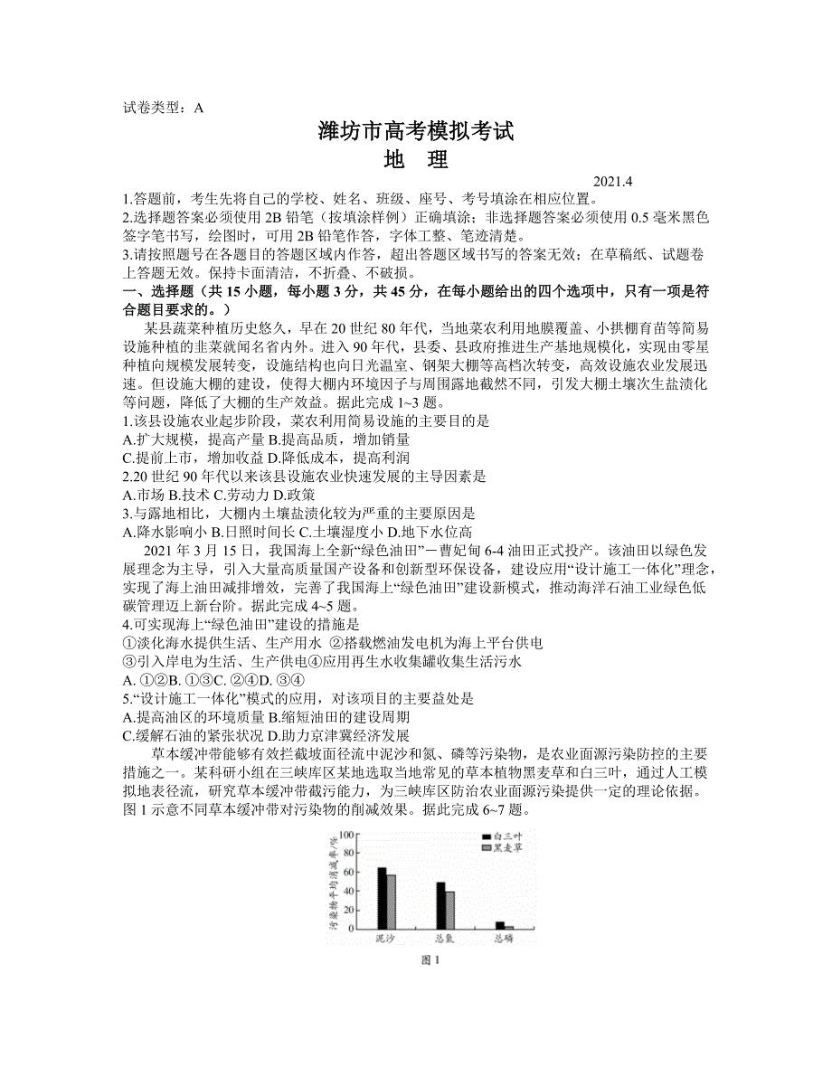 山东省潍坊市2021届高三下学期4月高考模拟考试（二模）地理试题 WORD版含答案.docx_第1页