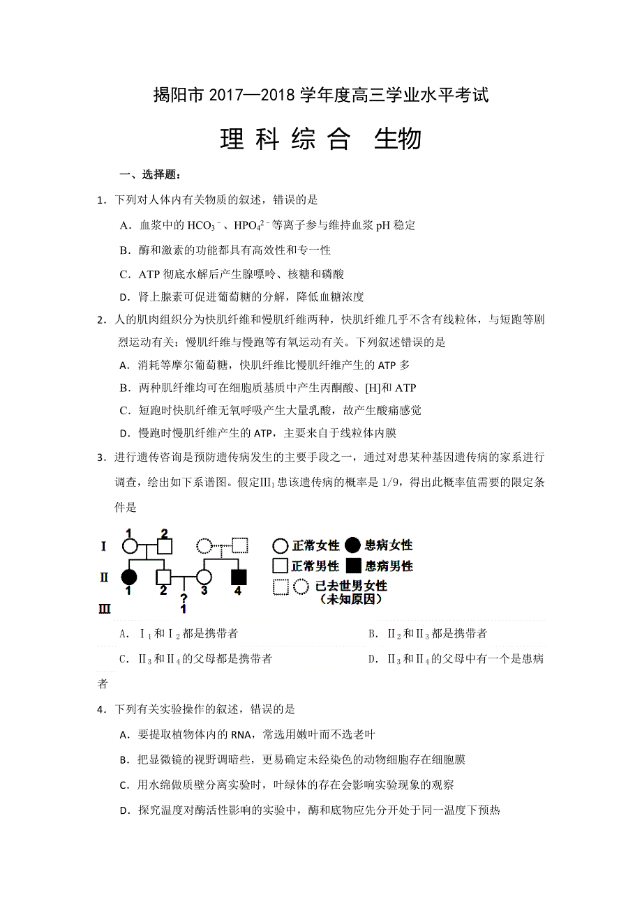 广东省揭阳市2018届高三上学期期末学业水平考试理综生物试卷 WORD版含答案.doc_第1页