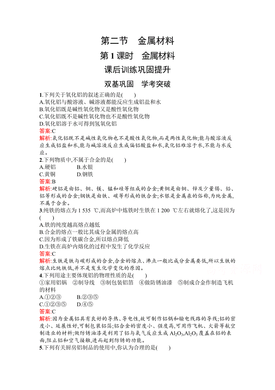 新教材2021-2022学年高一化学人教版必修第一册巩固练习：第三章　第二节　第1课时　金属材料 WORD版含解析.docx_第1页