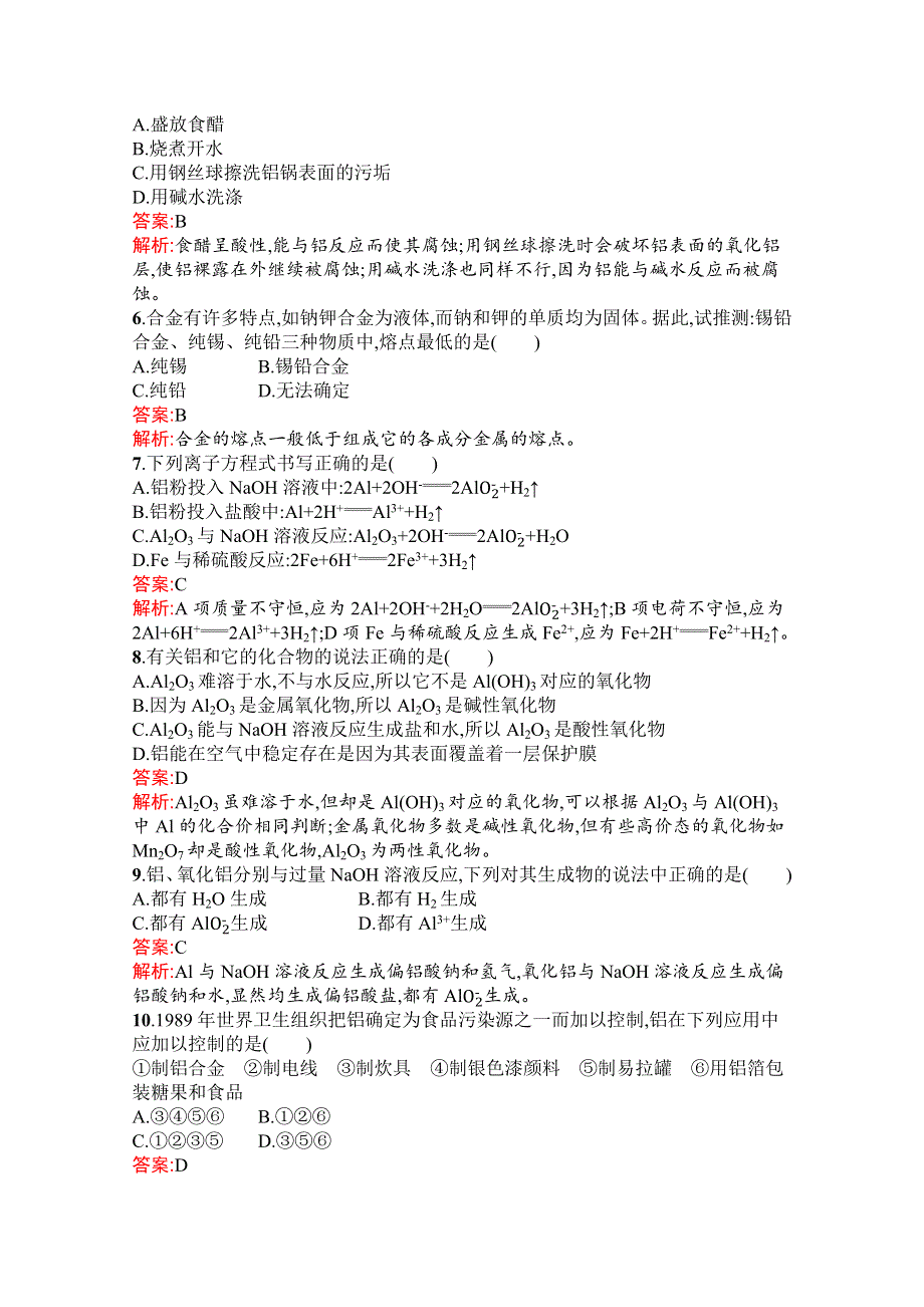 新教材2021-2022学年高一化学人教版必修第一册巩固练习：第三章　第二节　第1课时　金属材料 WORD版含解析.docx_第2页