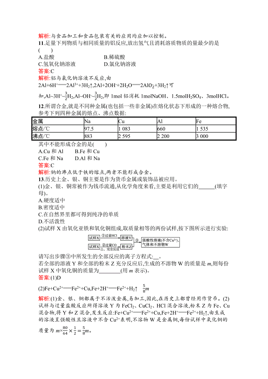 新教材2021-2022学年高一化学人教版必修第一册巩固练习：第三章　第二节　第1课时　金属材料 WORD版含解析.docx_第3页