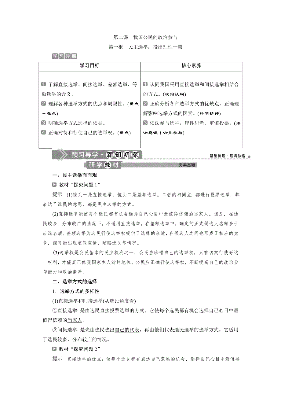 2019-2020学年人教版政治必修二浙江专用学案：第一单元 第二课　1 第一框　民主选举：投出理性一票 WORD版含答案.doc_第1页