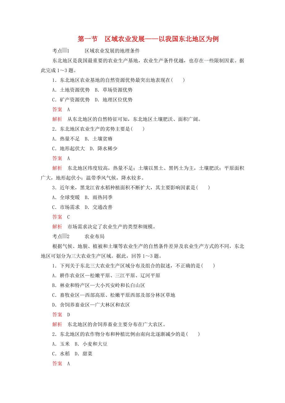 2020高中地理 第四章 区域经济发展 第一节 区域农业发展——以我国东北地区为例练习（含解析）新人教版必修3.doc_第1页