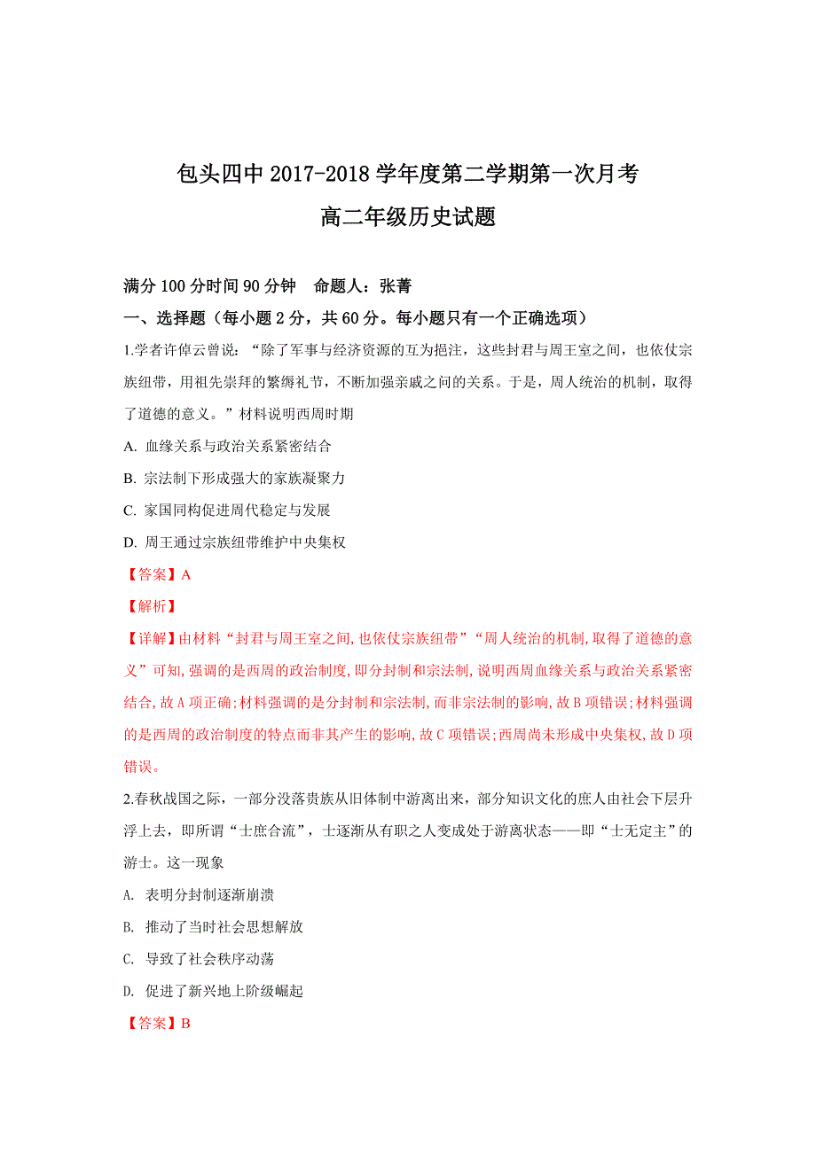 内蒙古包头四中2017-2018学年高二下学期第一次月考历史试卷 WORD版含解析.doc_第1页