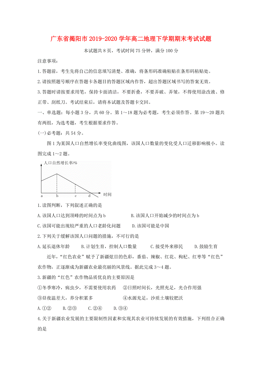 广东省揭阳市2019-2020学年高二地理下学期期末考试试题.doc_第1页