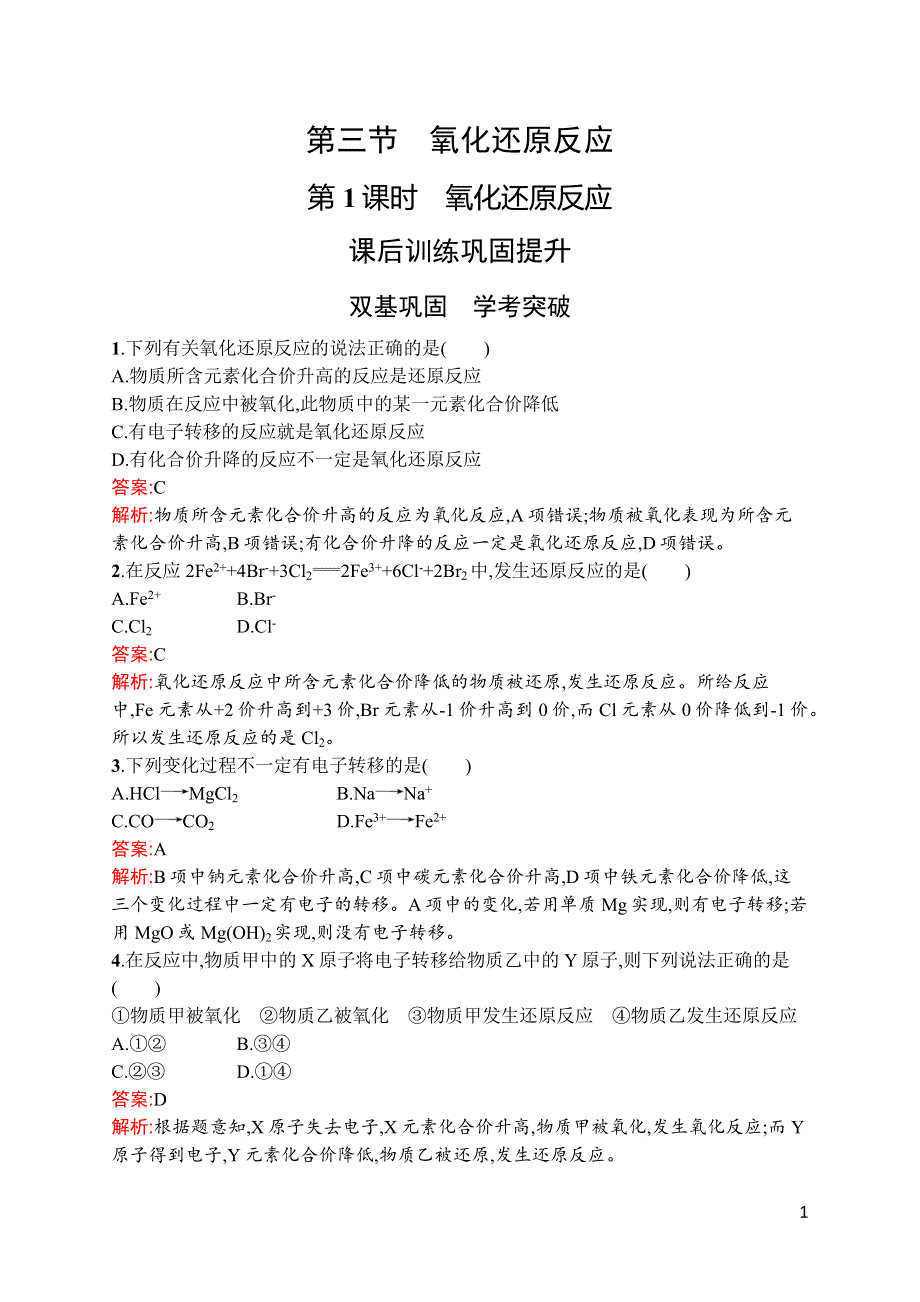 新教材2021-2022学年高一化学人教版必修第一册巩固练习：第一章　第三节　第1课时　氧化还原反应 WORD版含解析.docx_第1页