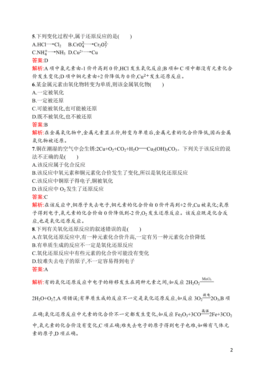 新教材2021-2022学年高一化学人教版必修第一册巩固练习：第一章　第三节　第1课时　氧化还原反应 WORD版含解析.docx_第2页