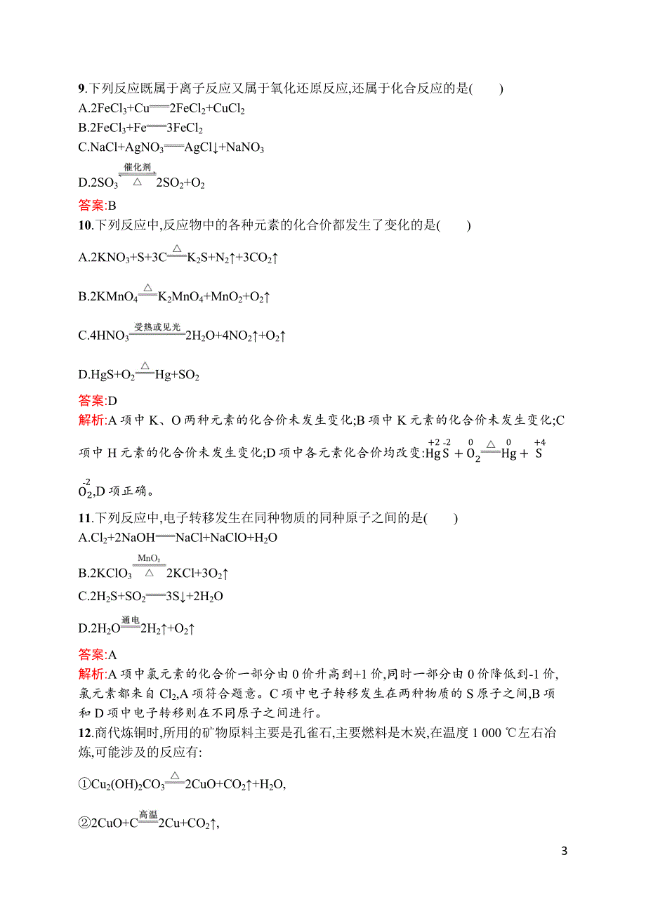 新教材2021-2022学年高一化学人教版必修第一册巩固练习：第一章　第三节　第1课时　氧化还原反应 WORD版含解析.docx_第3页