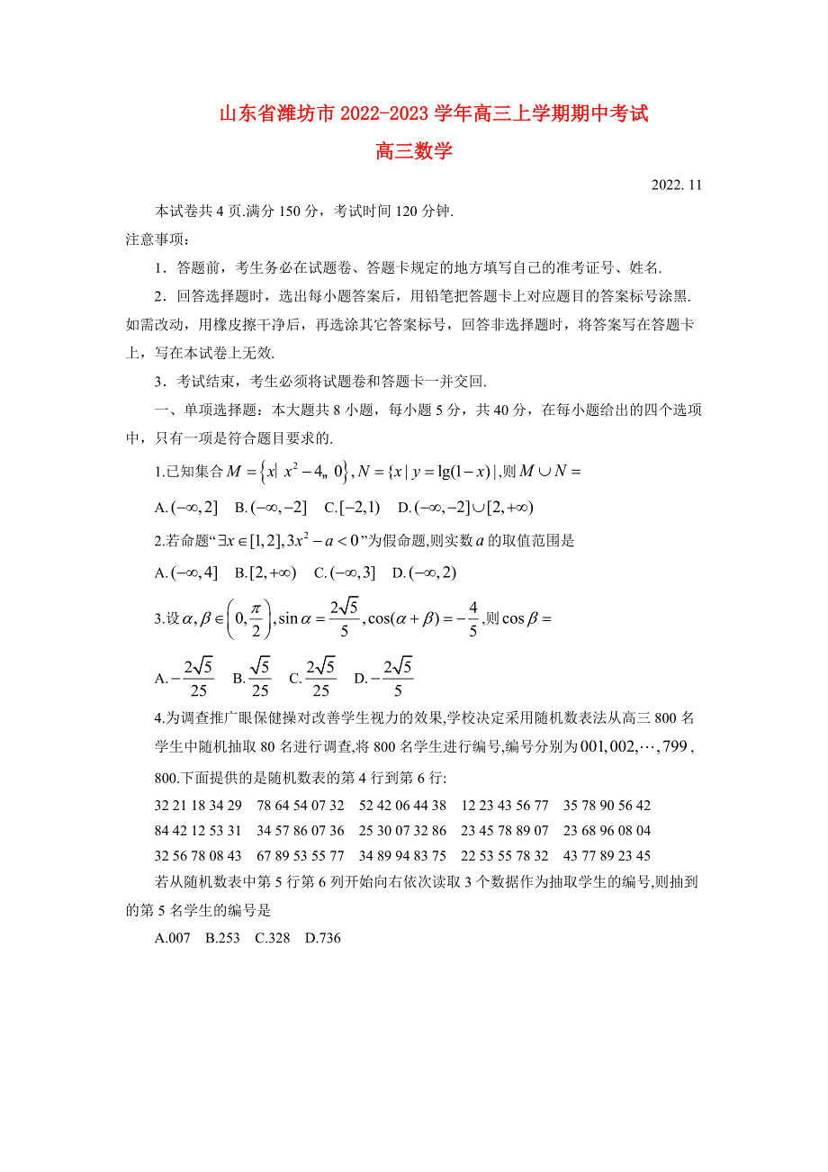 山东省潍坊市2022-2023学年高三数学上学期期中考试试题.docx_第1页