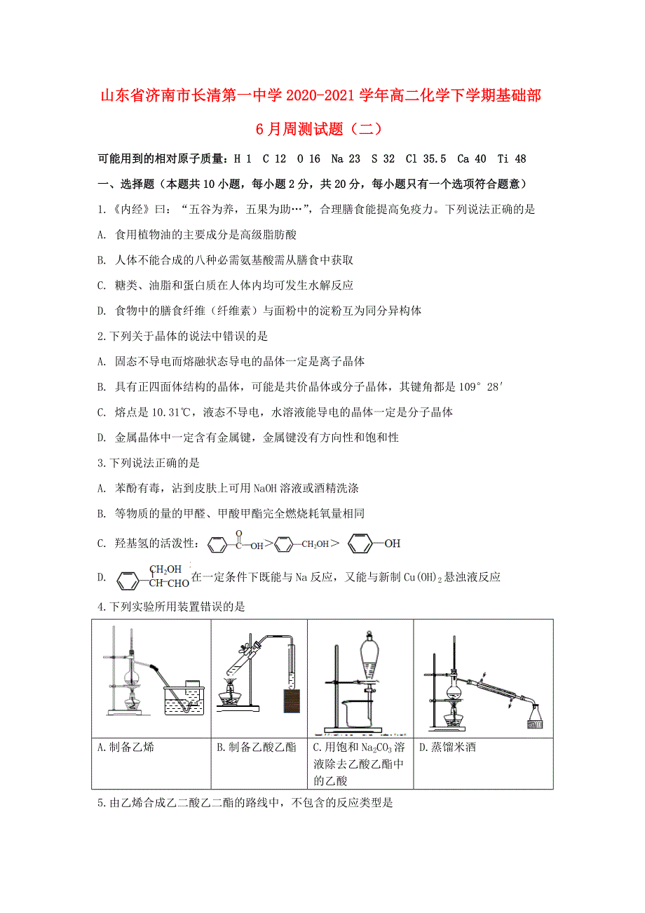 山东省济南市长清第一中学2020-2021学年高二化学下学期基础部6月周测试题（二）.doc_第1页