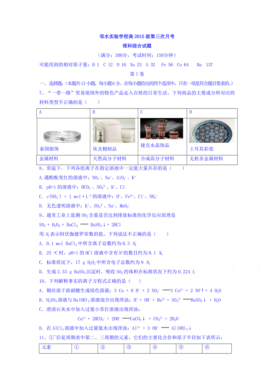 四川省邻水实验学校2018届高三上学期第三次月考化学试题 WORD版含答案.doc_第1页