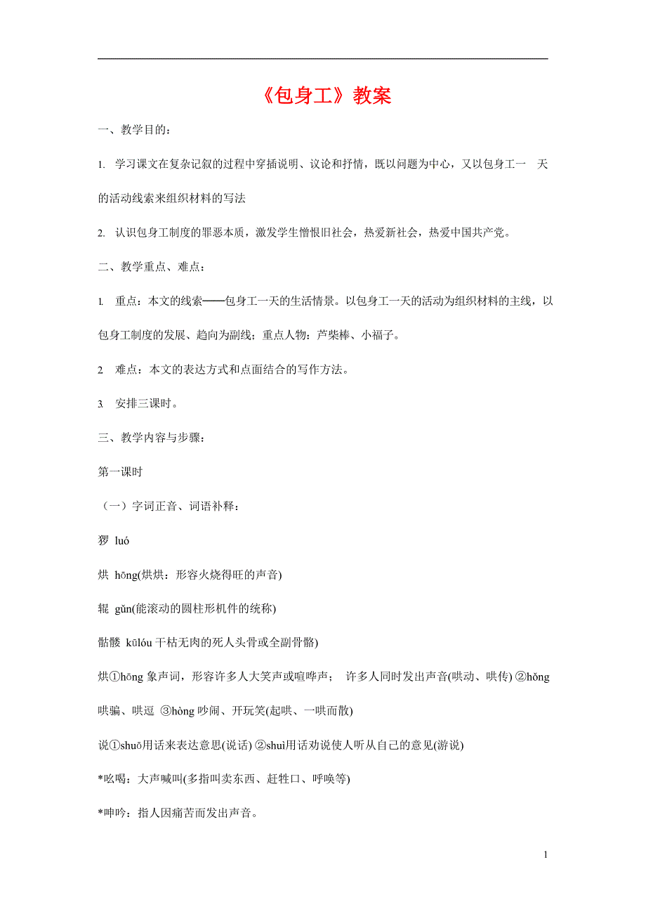 人教版高中语文必修一《包身工》教案教学设计优秀公开课 (79).docx_第1页