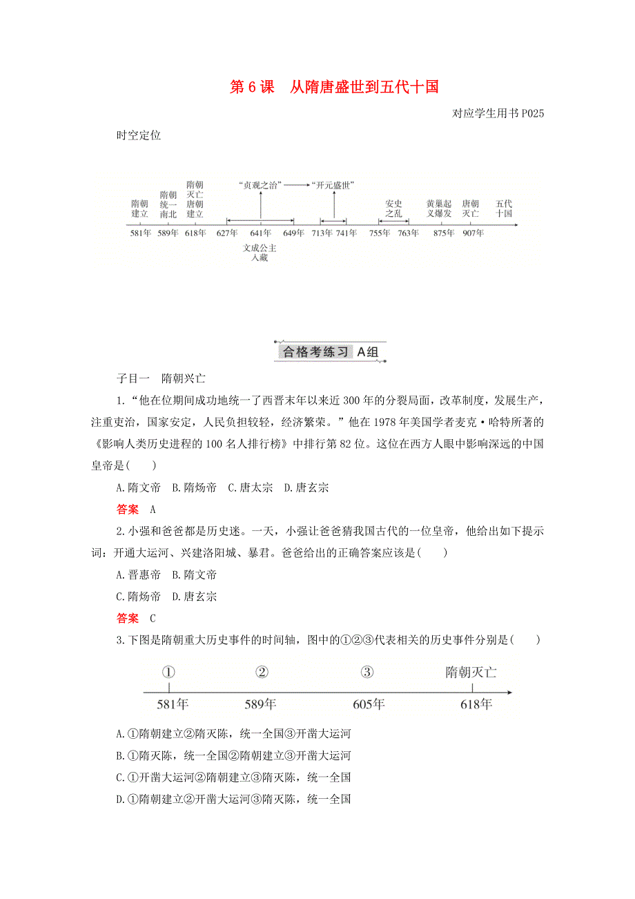 2020-2021学年新教材高中历史 第二单元 三国两晋南北朝的民族交融与隋唐统一多民族封建国家的发展 第6课 从隋唐盛世到五代十国合格等级练习（含解析）新人教版必修《中外历史纲要（上）》.doc_第1页