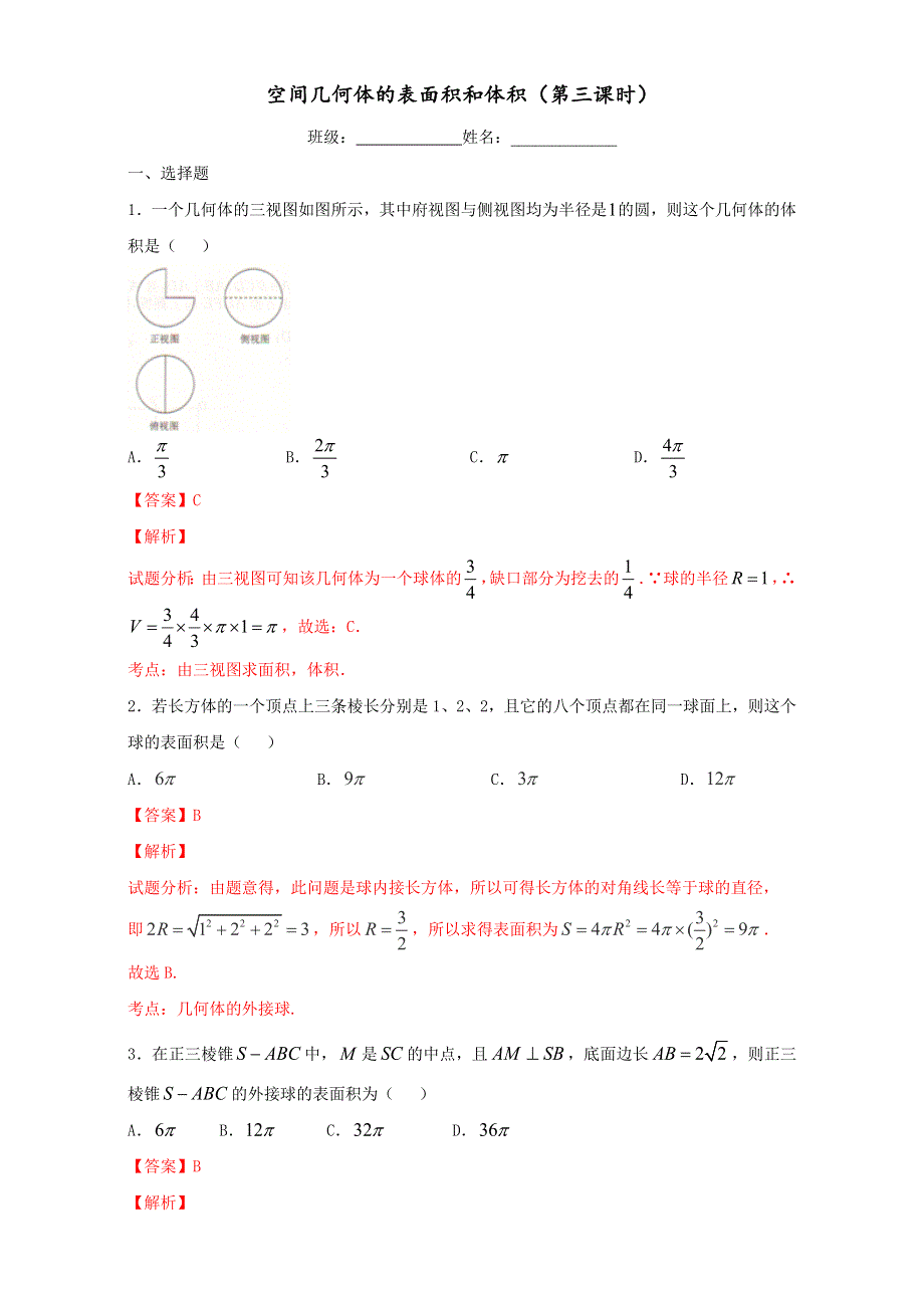 北京市2016-2017学年高二数学上册（必修2）1-3-3 空间几何体的表面积和体积（课时练习） WORD版含解析.doc_第1页