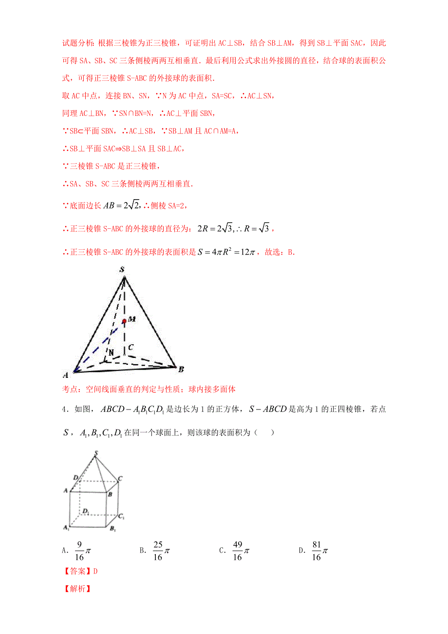 北京市2016-2017学年高二数学上册（必修2）1-3-3 空间几何体的表面积和体积（课时练习） WORD版含解析.doc_第2页