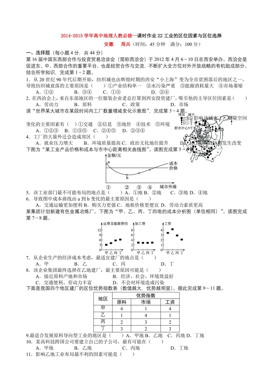 2014-2015学年高中地理人教必修一课时作业22工业的区位因素与区位选择.doc_第1页