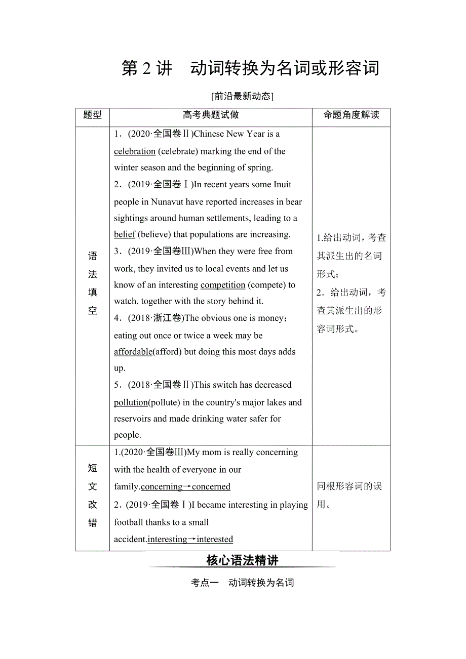 2022届高考统考英语北师大版一轮复习教师用书：板块2 第2讲 动词转换为名词或形容词 WORD版含解析.doc_第1页