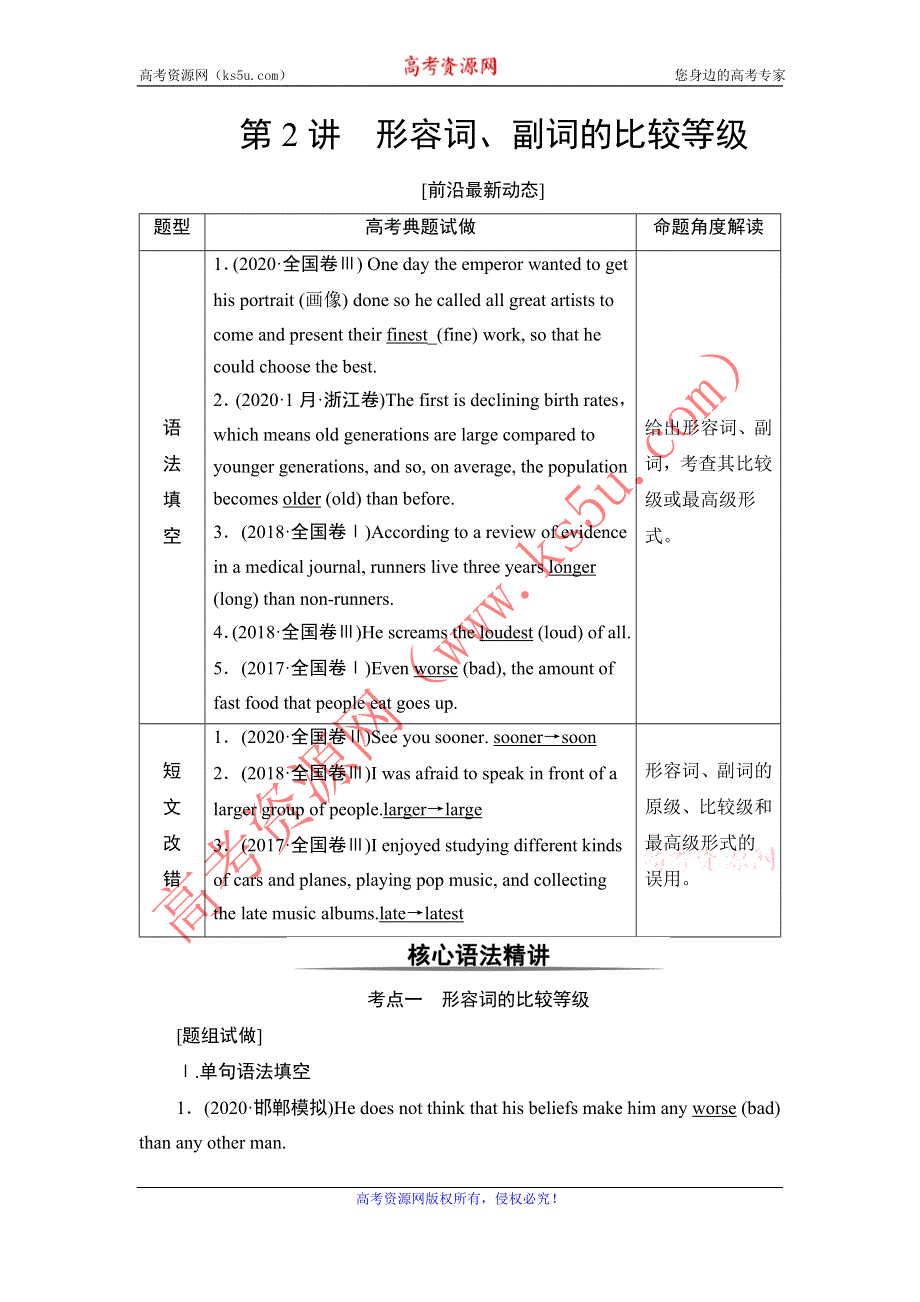 2022届高考统考英语北师大版一轮复习教师用书：板块1 第2讲 形容词、副词的比较等级 WORD版含解析.doc_第1页