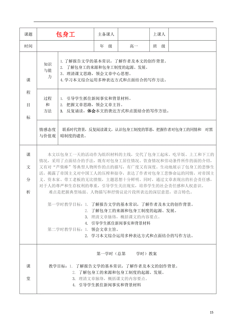 人教版高中语文必修一《包身工》教案教学设计优秀公开课 (76).docx_第1页