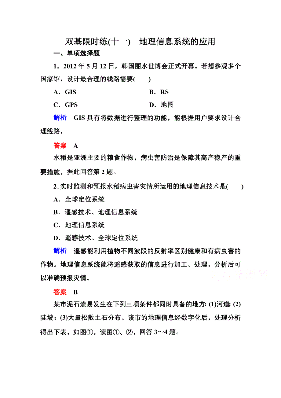 2014-2015学年高中地理中图版必修三 双基限时练(十一).doc_第1页