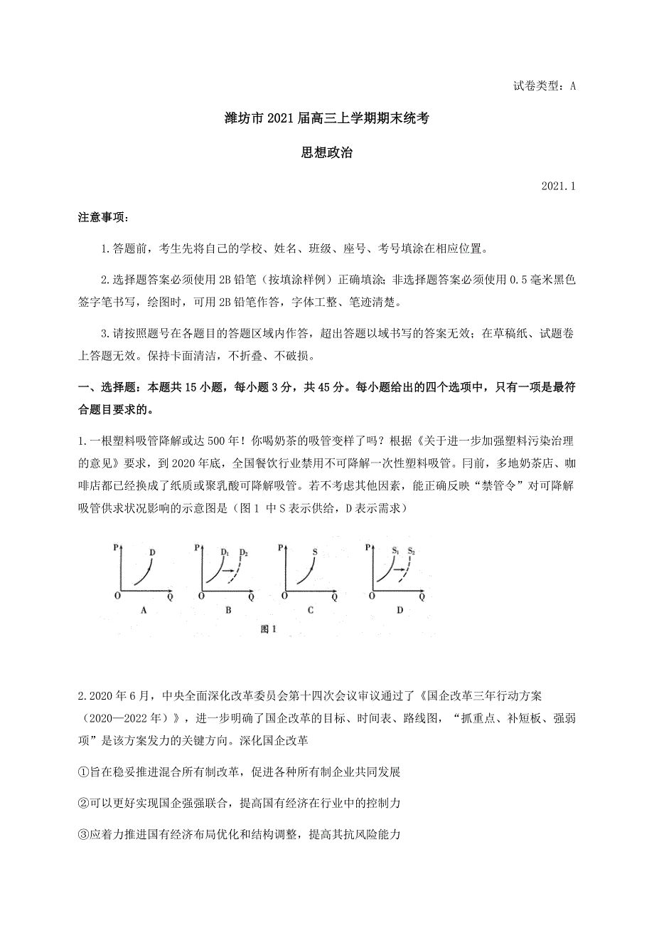 山东省潍坊市2021届高三上学期期末统考政治试题 WORD版含答案.docx_第1页