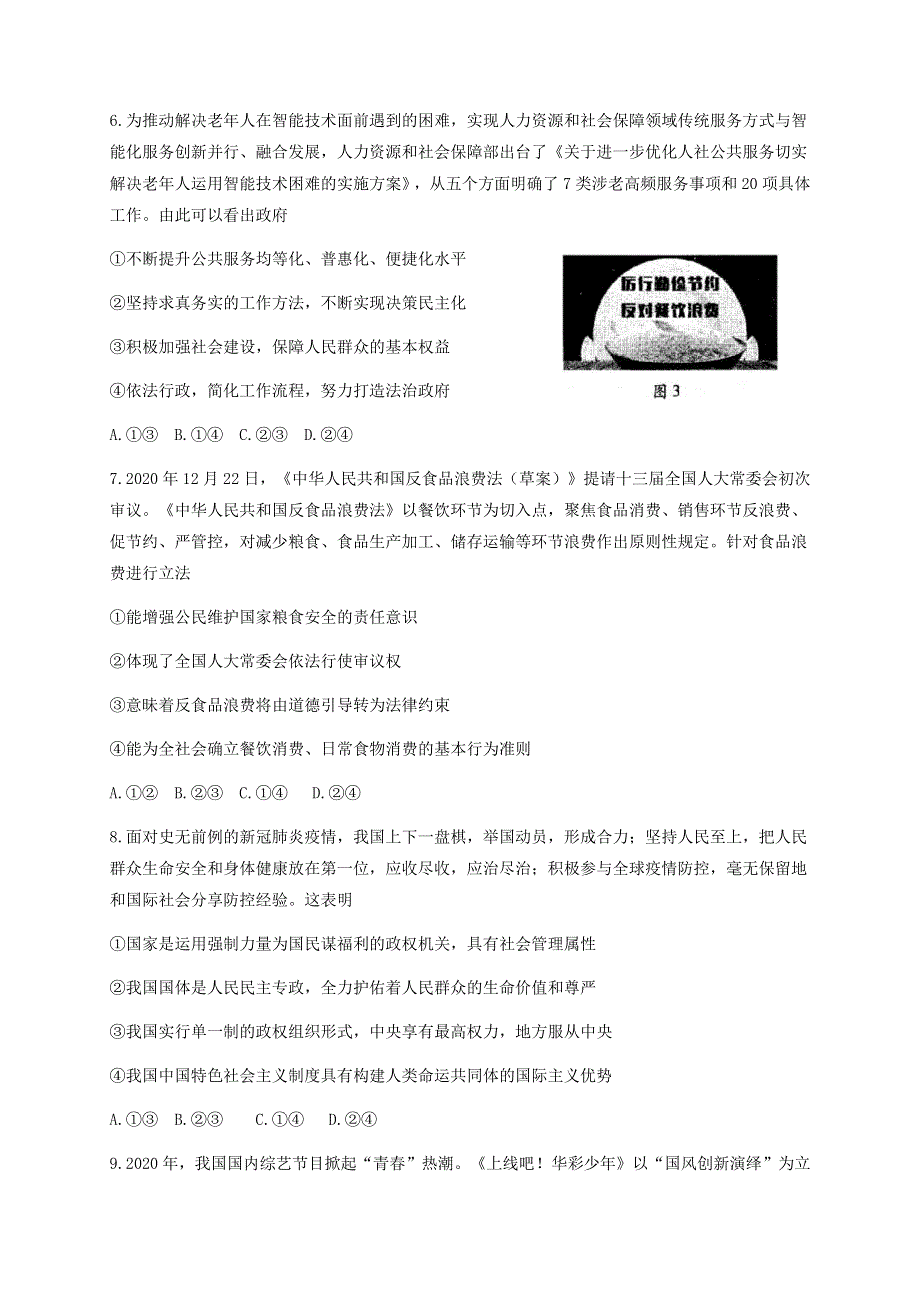 山东省潍坊市2021届高三上学期期末统考政治试题 WORD版含答案.docx_第3页