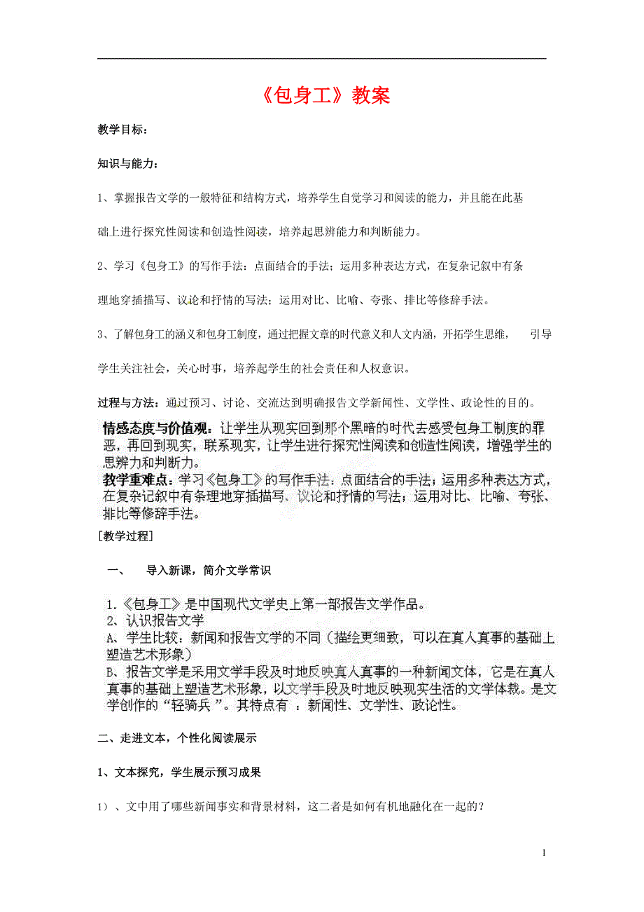 人教版高中语文必修一《包身工》教案教学设计优秀公开课 (71).docx_第1页