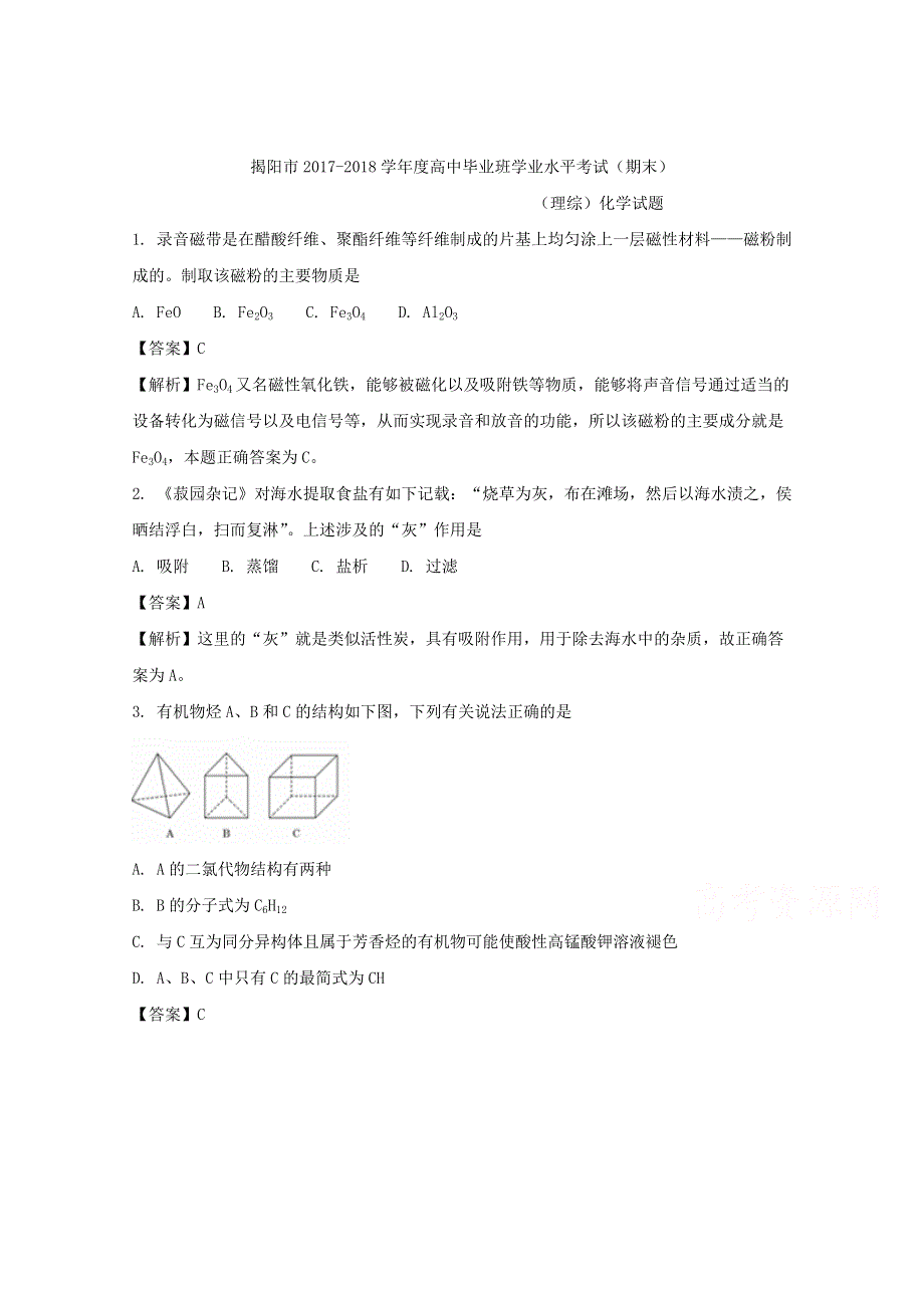 广东省揭阳市2018届高三上学期期末学业水平考试化学试题 WORD版含解析.doc_第1页