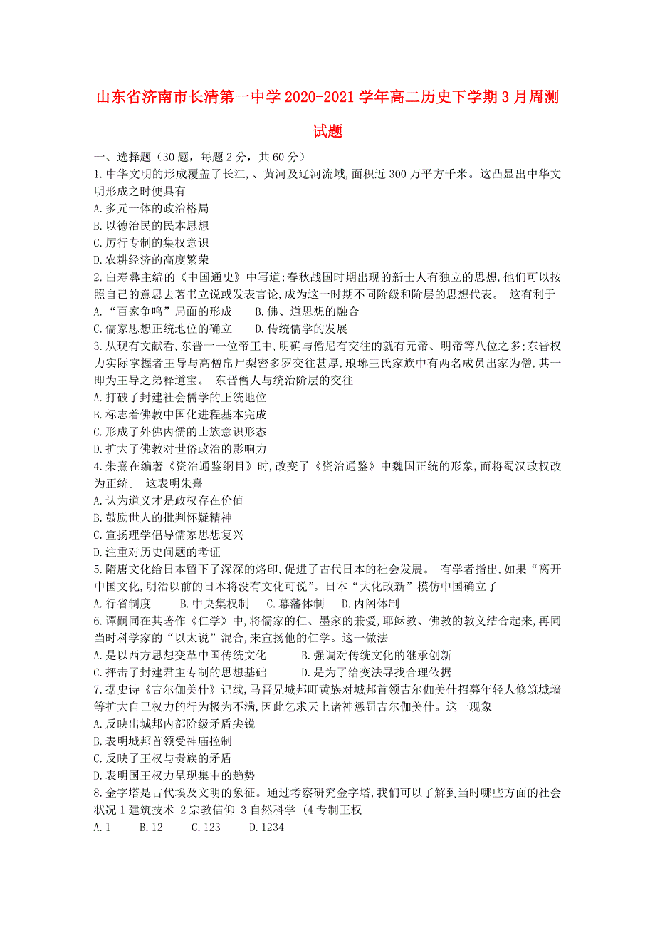 山东省济南市长清第一中学2020-2021学年高二历史下学期3月周测试题.doc_第1页