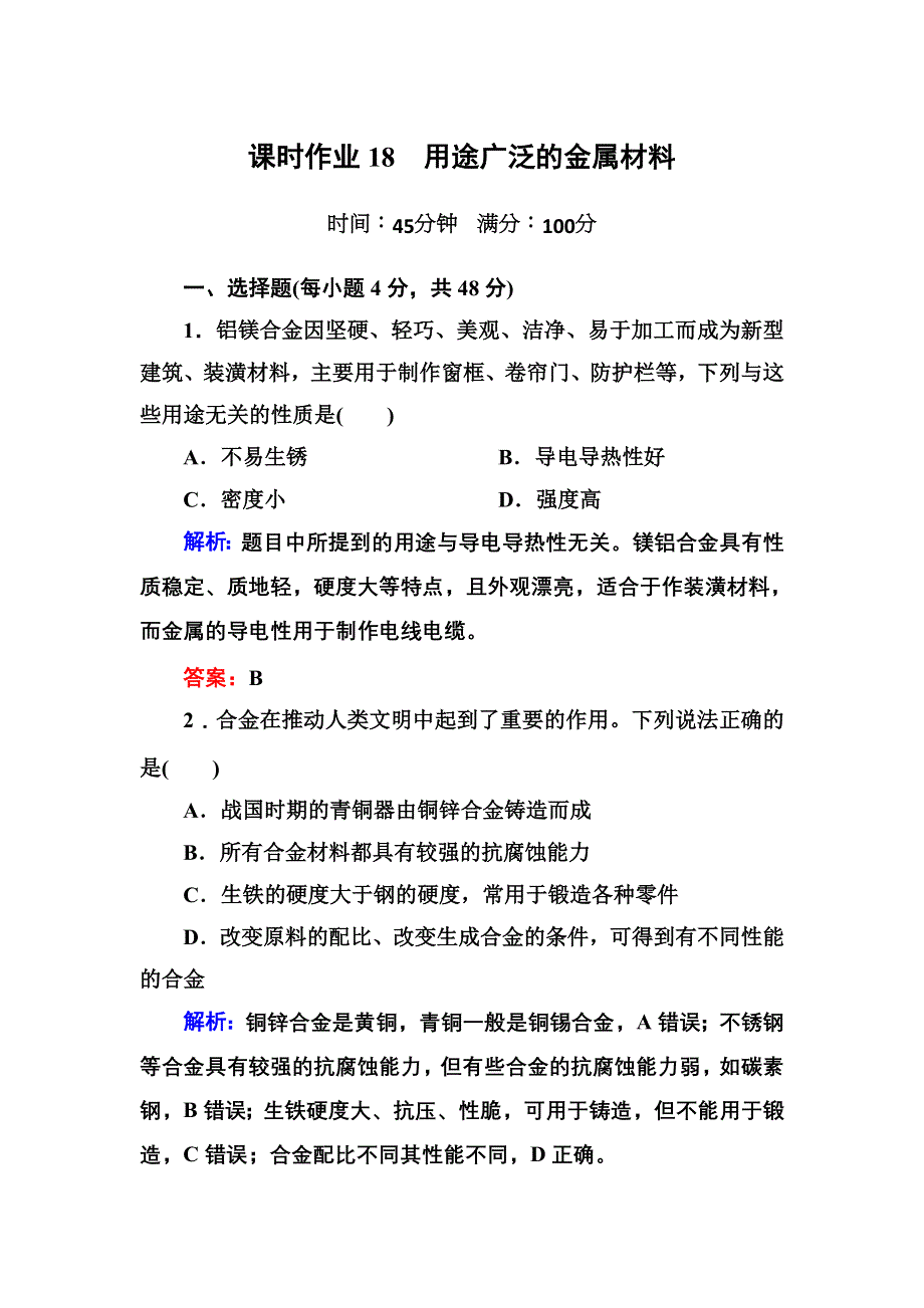 《红对勾讲与练》2015-2016学年高一化学人教版必修1课时作业：3-3 用途广泛的金属材料 WORD版含解析.doc_第1页