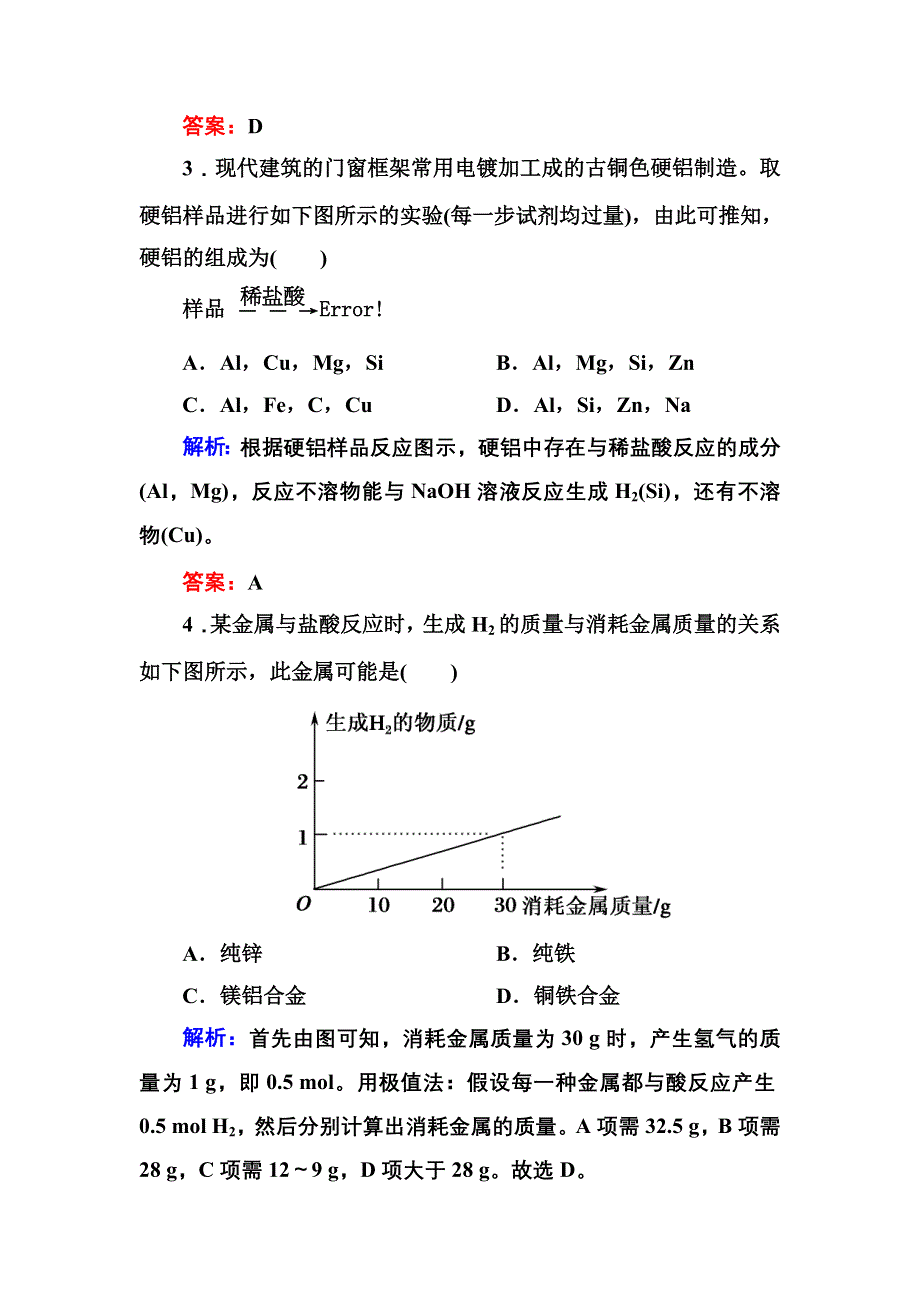 《红对勾讲与练》2015-2016学年高一化学人教版必修1课时作业：3-3 用途广泛的金属材料 WORD版含解析.doc_第2页