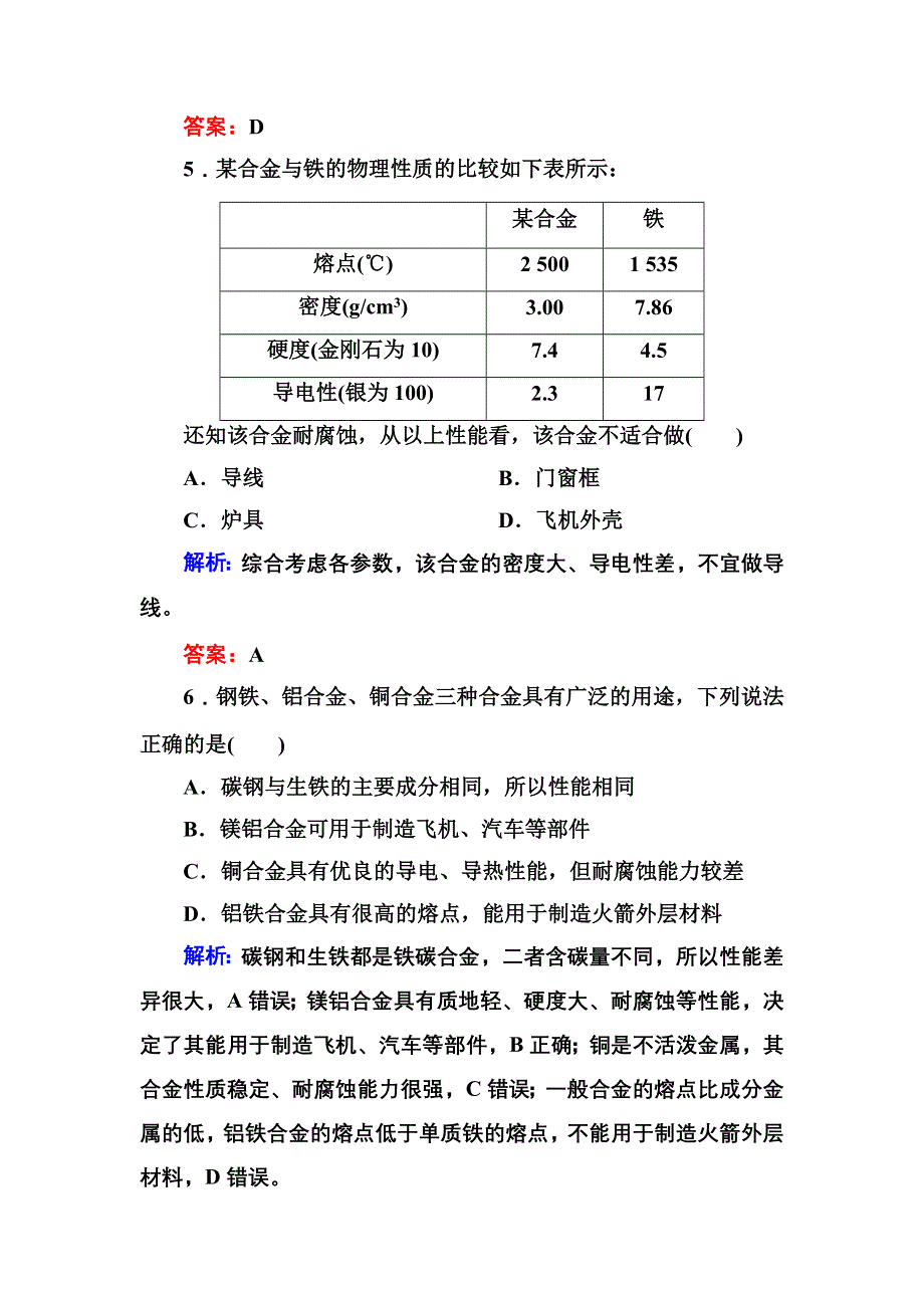 《红对勾讲与练》2015-2016学年高一化学人教版必修1课时作业：3-3 用途广泛的金属材料 WORD版含解析.doc_第3页