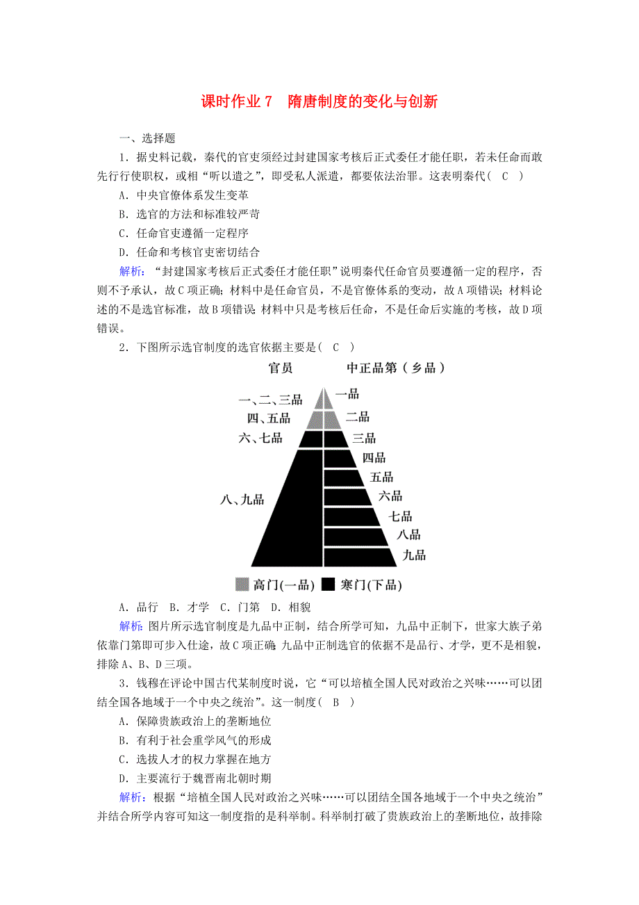 2020-2021学年新教材高中历史 第二单元 三国两晋南北朝的民族交融与隋唐统一多民族封建国家的发展 第7课 隋唐制度的变化与创新课时作业（含解析）新人教版必修《中外历史纲要（上）》.doc_第1页