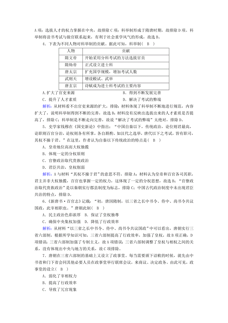 2020-2021学年新教材高中历史 第二单元 三国两晋南北朝的民族交融与隋唐统一多民族封建国家的发展 第7课 隋唐制度的变化与创新课时作业（含解析）新人教版必修《中外历史纲要（上）》.doc_第2页