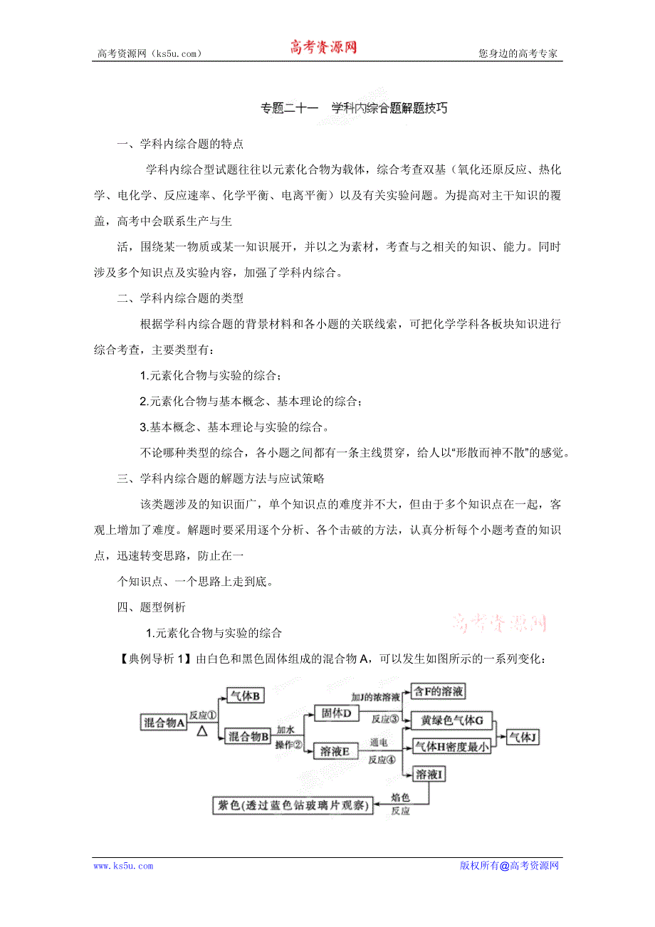 2012年高考化学二轮复习教案：专题二十一 学科内综合题解题技巧（教师版）.doc_第1页