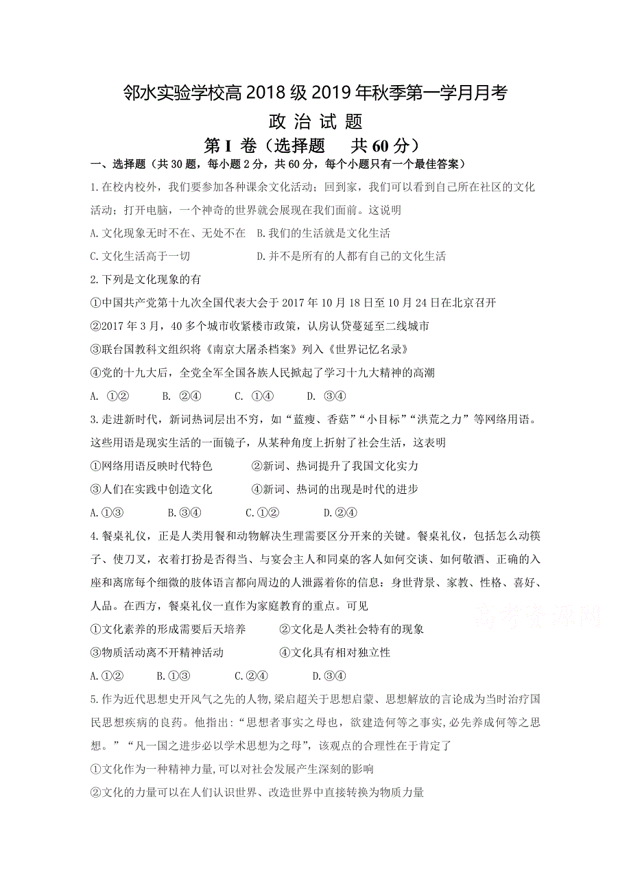 四川省邻水实验学校2019-2020学年高二上学期第一次月考政治试卷 WORD版含答案.doc_第1页