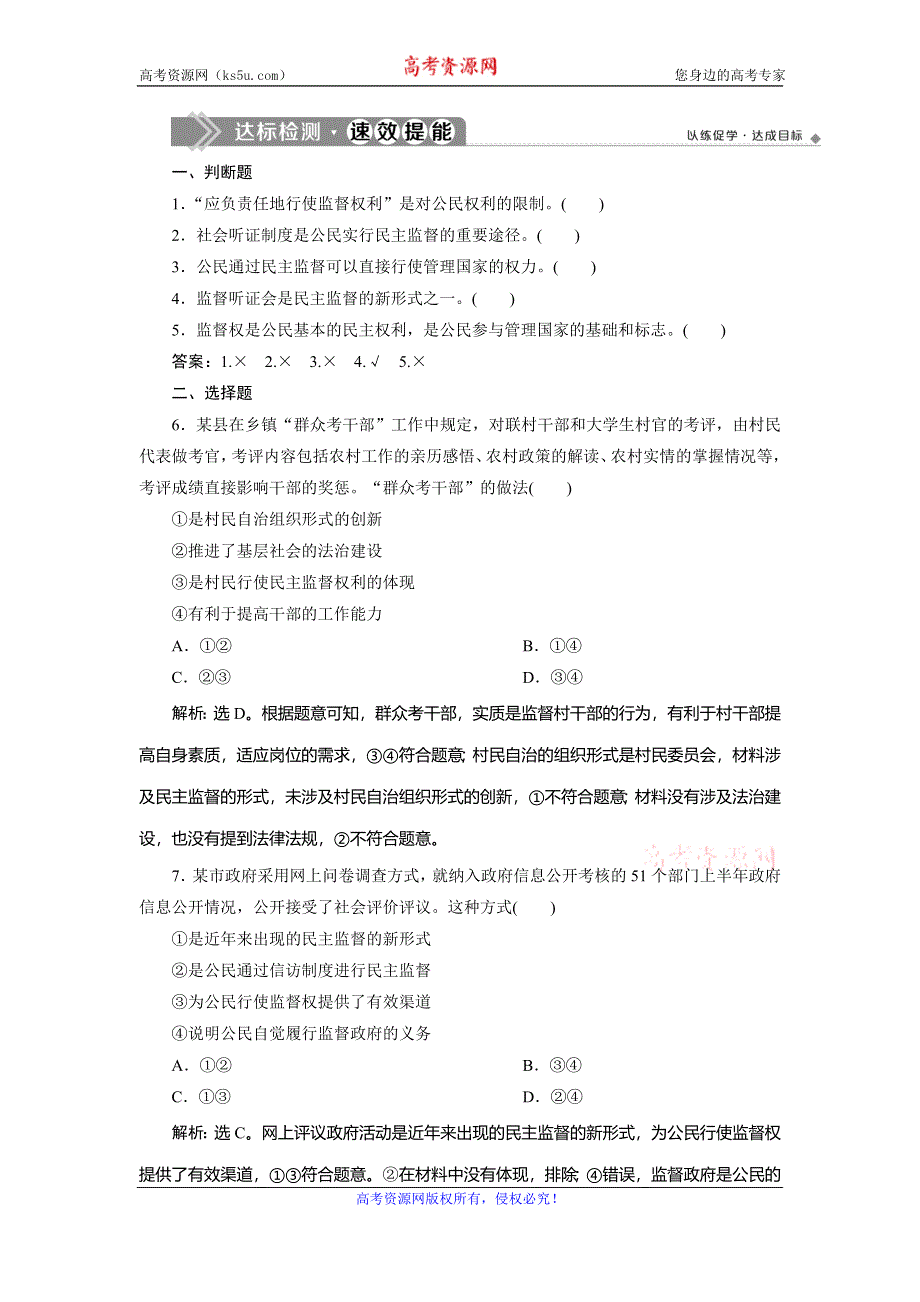 2019-2020学年人教版政治必修二浙江专用练习：第一单元 第二课　4 第四框　达标检测速效提能 WORD版含解析.doc_第1页