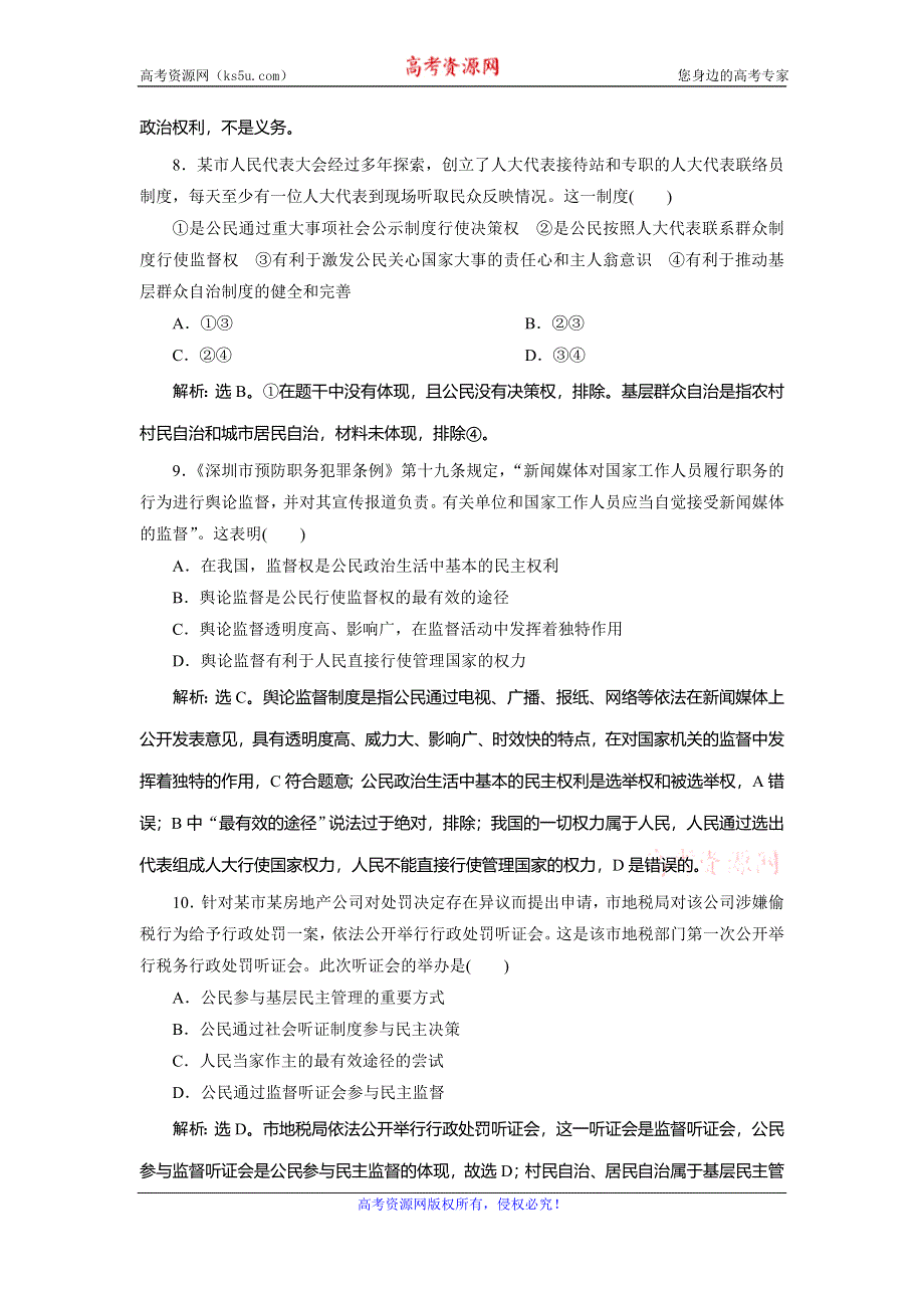 2019-2020学年人教版政治必修二浙江专用练习：第一单元 第二课　4 第四框　达标检测速效提能 WORD版含解析.doc_第2页