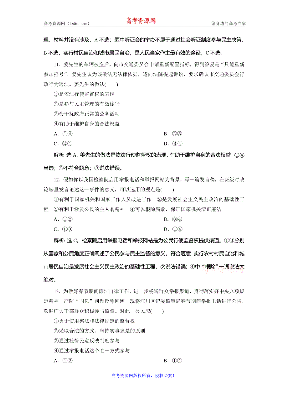 2019-2020学年人教版政治必修二浙江专用练习：第一单元 第二课　4 第四框　达标检测速效提能 WORD版含解析.doc_第3页