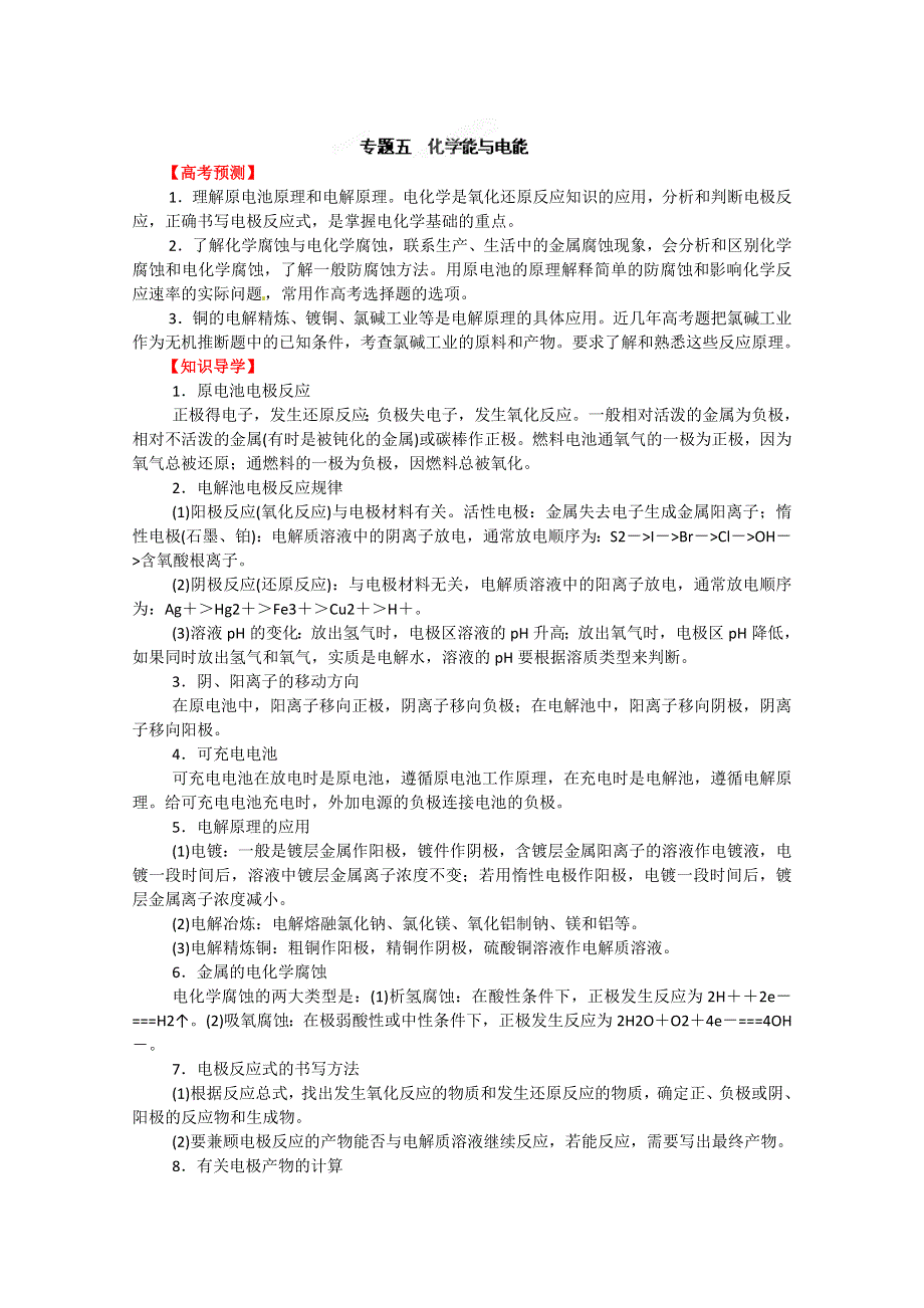 2012年高考化学备考冲刺之易错点点睛系列专题五化学能与电能（教师版）.doc_第1页