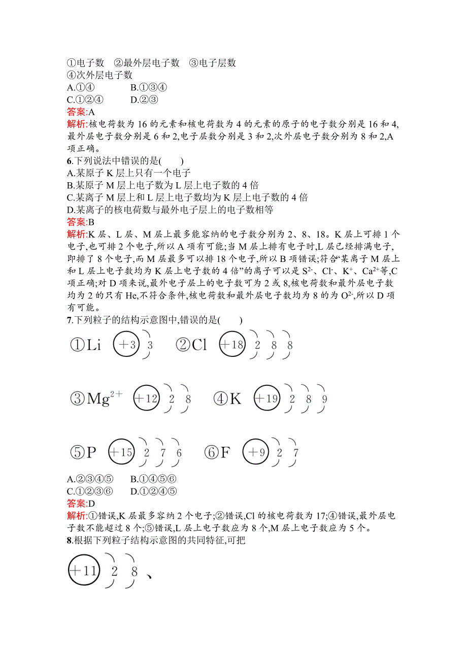 新教材2021-2022学年高一化学人教版必修第一册巩固练习：第四章　第一节　第1课时　原子结构 WORD版含解析.docx_第2页