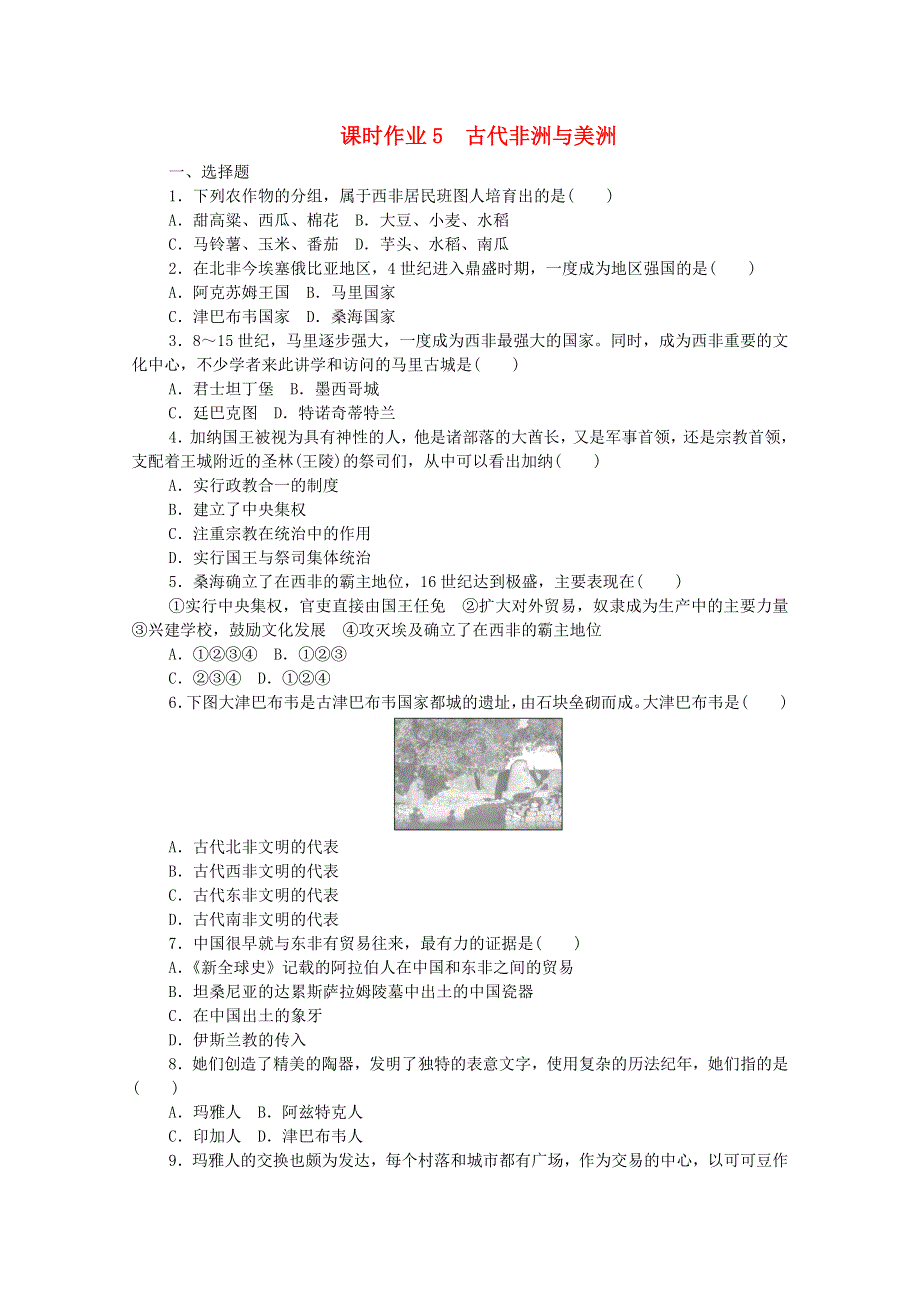 2020-2021学年新教材高中历史 第二单元 中古时期的世界 5 古代非洲与美洲课时作业（含解析）新人教版必修《中外历史纲要（下）》.doc_第1页