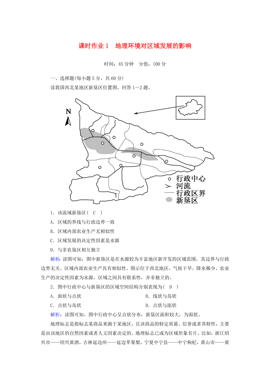 2020高中地理 课时作业1 地理环境对区域发展的影响（含解析）新人教版必修3.doc_第1页