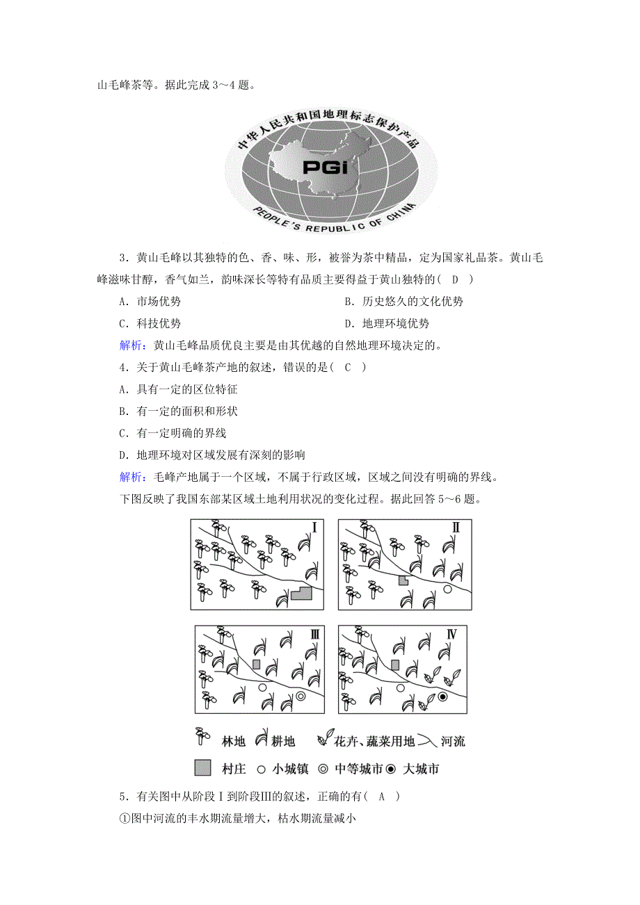 2020高中地理 课时作业1 地理环境对区域发展的影响（含解析）新人教版必修3.doc_第2页